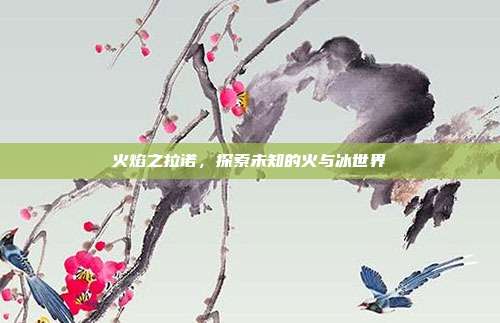 火焰之拉诺,探索未知的火与冰世界