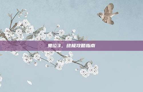 鬼泣3,终极攻略指南