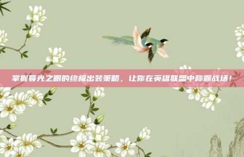 掌握暮光之眼的终极出装策略,让你在英雄联盟中称霸战场!