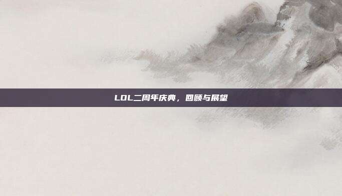 LOL二周年庆典,回顾与展望