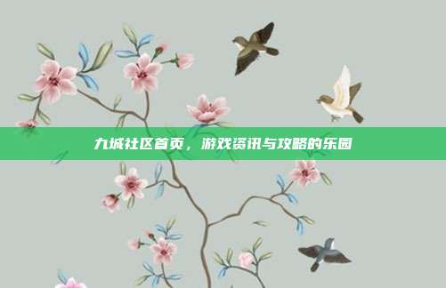 九城社区首页,游戏资讯与攻略的乐园