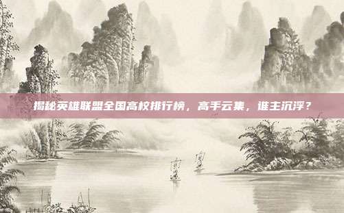 揭秘英雄联盟全国高校排行榜,高手云集,谁主沉浮?