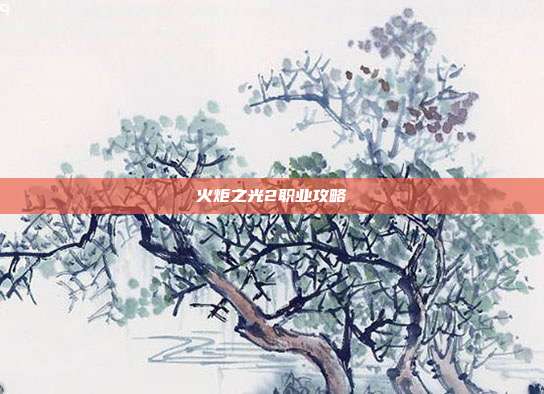 火炬之光2职业攻略