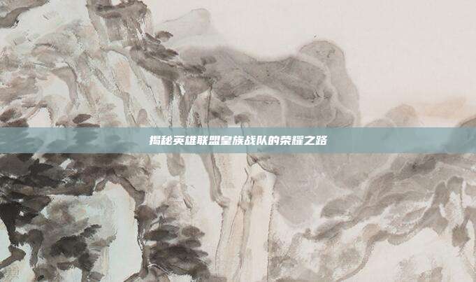 揭秘英雄联盟皇族战队的荣耀之路