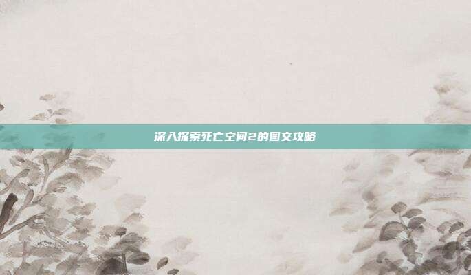 深入探索死亡空间2的图文攻略