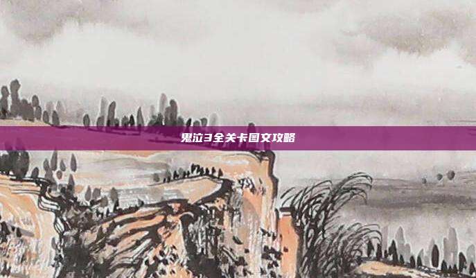 鬼泣3全关卡图文攻略