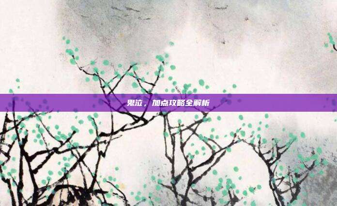 鬼泣,加点攻略全解析