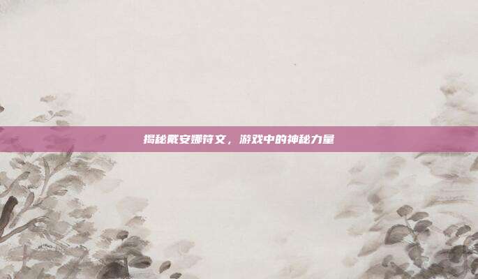 揭秘戴安娜符文,游戏中的神秘力量