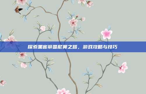 探索黑客帝国尼奥之路,游戏攻略与技巧