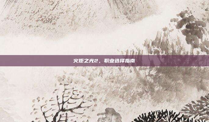 火炬之光2,职业选择指南