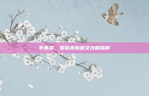 半条命,爱莉克斯图文攻略指南