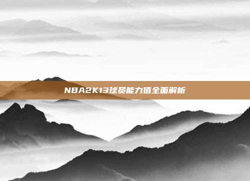 NBA2K13球员能力值全面解析