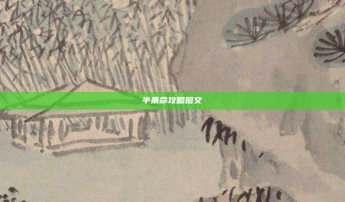 半条命攻略图文