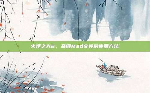 火炬之光2,掌握Mod文件的使用方法