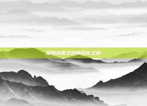 探索火炬之光的汉化之旅