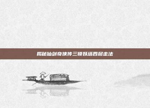 揭秘仙剑奇侠传三锁妖塔四层走法
