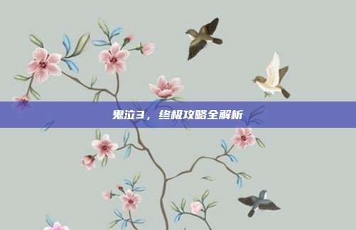 鬼泣3,终极攻略全解析