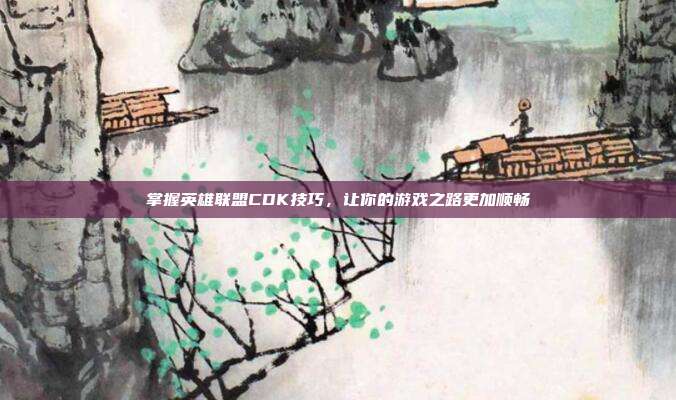 掌握英雄联盟CDK技巧,让你的游戏之路更加顺畅