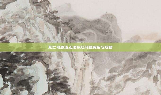 死亡岛激流无法存档问题解析与攻略