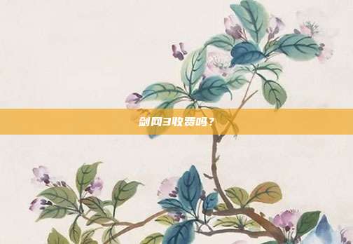 剑网3收费吗?