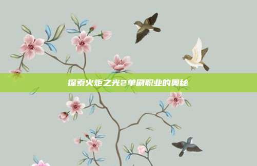探索火炬之光2单刷职业的奥秘