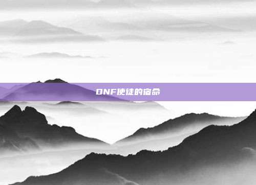 DNF使徒的宿命
