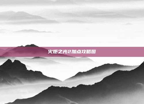 火炬之光2加点攻略图
