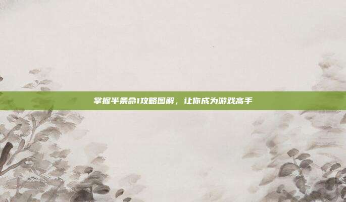 掌握半条命1攻略图解,让你成为游戏高手