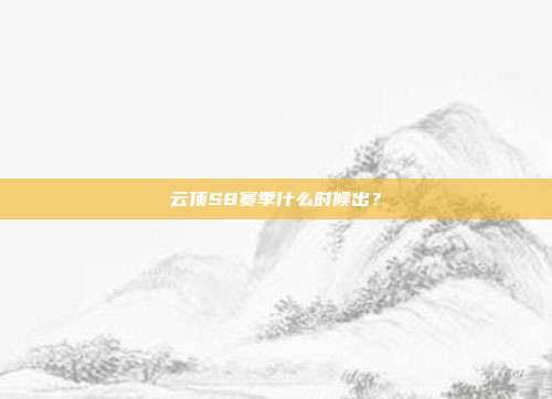 云顶S8赛季什么时候出?