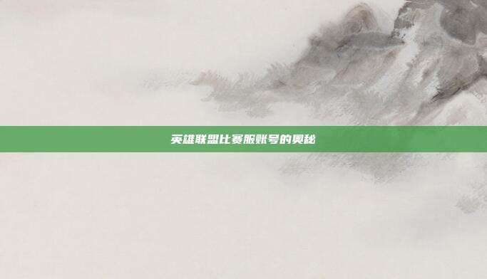 英雄联盟比赛服账号的奥秘