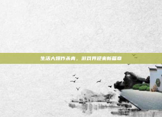 生活大爆炸杀青,游戏界迎来新篇章