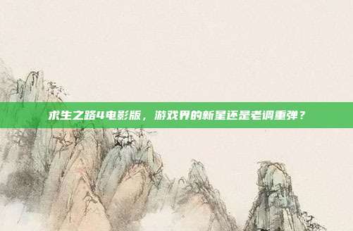 求生之路4电影版,游戏界的新星还是老调重弹?
