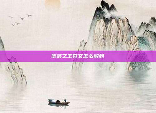 堕落之王符文怎么解封