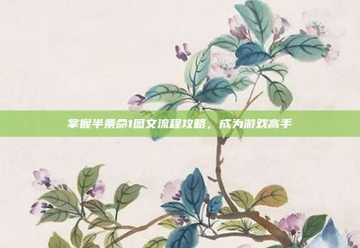 掌握半条命1图文流程攻略,成为游戏高手