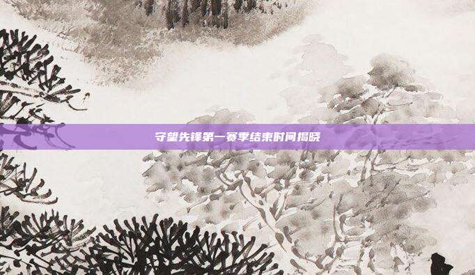 守望先锋第一赛季结束时间揭晓