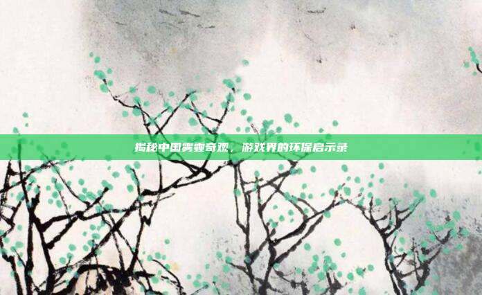 揭秘中国雾霾奇观,游戏界的环保启示录