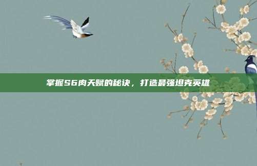 掌握S6肉天赋的秘诀,打造最强坦克英雄