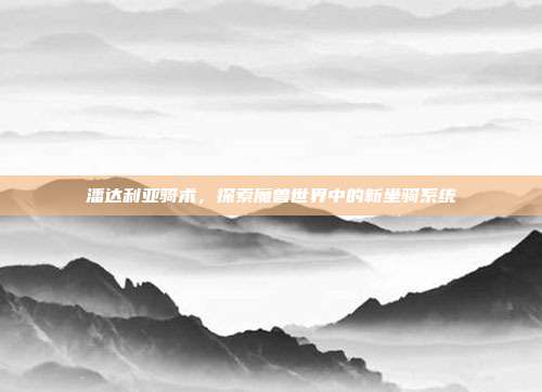 潘达利亚骑术,探索魔兽世界中的新坐骑系统