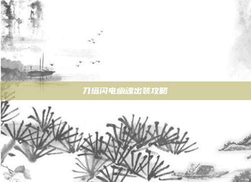 刀塔闪电幽魂出装攻略