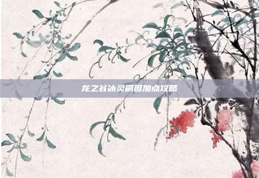 龙之谷冰灵刷图加点攻略