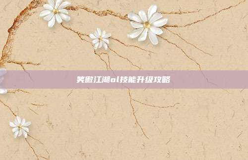 笑傲江湖ol技能升级攻略