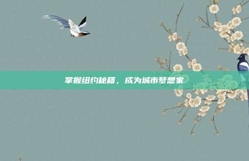 掌握纽约秘籍,成为城市梦想家