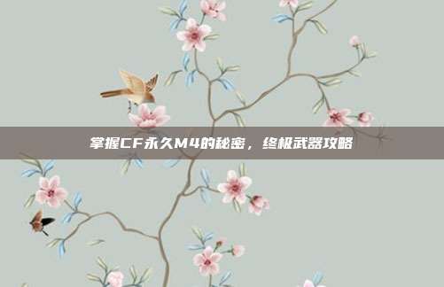 掌握CF永久M4的秘密,终极武器攻略