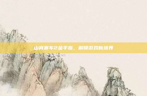 山脊赛车2金手指,解锁游戏新境界