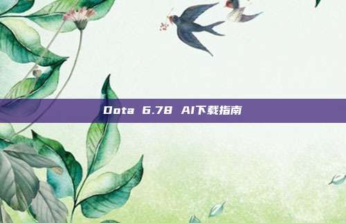 Dota 6.78 AI下载指南