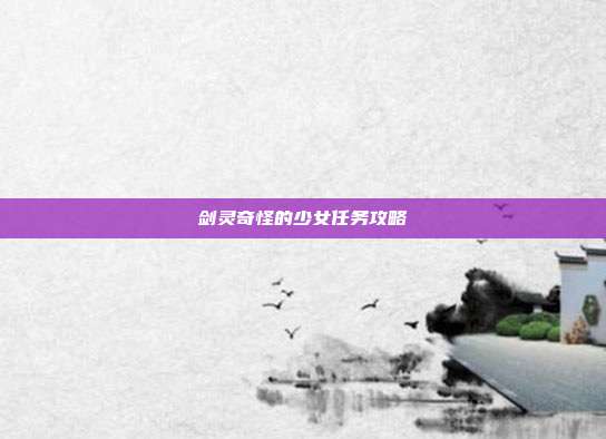 剑灵奇怪的少女任务攻略