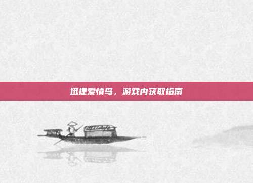 迅捷爱情鸟,游戏内获取指南