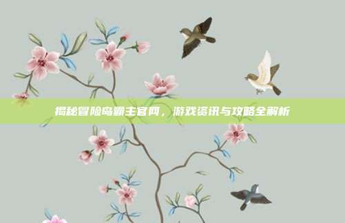 揭秘冒险岛霸主官网,游戏资讯与攻略全解析
