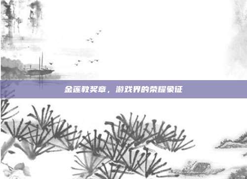 金莲教奖章,游戏界的荣耀象征