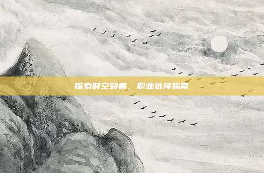 探索时空裂痕,职业选择指南